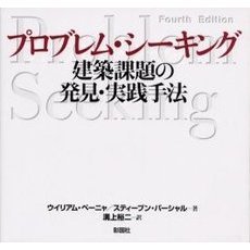 プロブレム・シーキング　建築課題の発見・実践手法