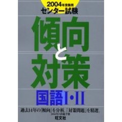 センター試験傾向と対策　２００４年受験用３　国語１・２
