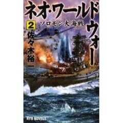 ネオ・ワールドウォー　２　ソロモン大海戦