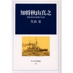 知将秋山真之　個性派先任参謀の生涯