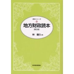 地方財政読本　第５版