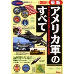 〈図説〉最新アメリカ軍のすべて