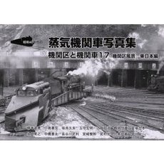 昭和４０年代の蒸気機関車写真集　機関区と機関車　１７　機関区風景　東日本編
