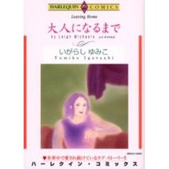 大人になるまで