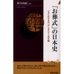 「お葬式」の日本史　いまに伝わる弔いのしきたりと死生観