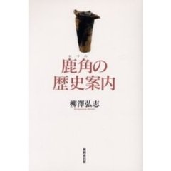 鹿角の歴史案内