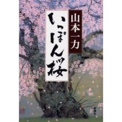 いっぽん桜