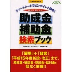 助成金・補助金検索ブック　使える・使いたい　平成１５年－１６年版　チャートシートでピンポイント検索！
