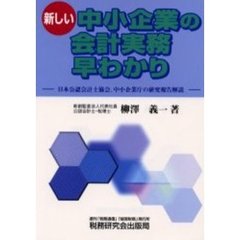 新しい中小企業の会計実務早わかり　日本公認会計士協会、中小企業庁の研究報告解説
