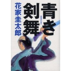 青き剣舞