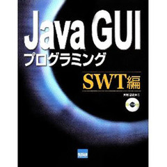 Ｊａｖａ　ＧＵＩプログラミング　ＳＷＴ編