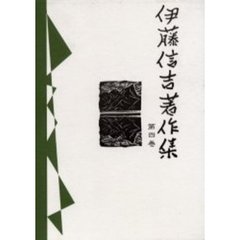 伊藤信吉著作集　第４巻