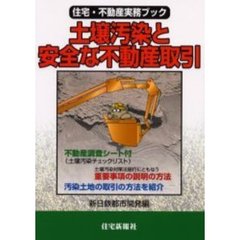 土壌汚染と安全な不動産取引