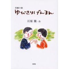 ゆびきりげんまん　児童小説