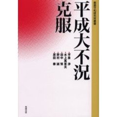 平成大不況克服