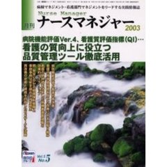 月刊ナースマネジャー　Ｖｏｌ．５Ｎｏ．５（２００３年８月）　看護の質向上に役立つ品質管理ツール徹底活用