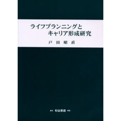 ライフプランニングとキャリア形成研究