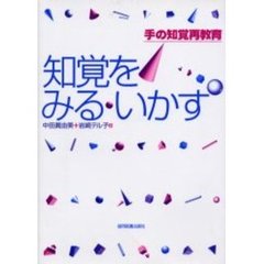 知覚をみる・いかす　手の知覚再教育