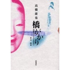 橋がかり　演劇的なるものを求めて