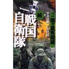 戦国自衛隊　続２　関ケ原死闘編　付：図（１枚）