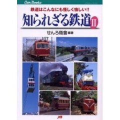 知られざる鉄道　２　鉄道はこんなにも怪しく愉しい！！