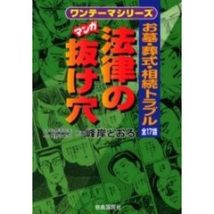 マンガ法律の抜け穴　お墓・葬式・相続トラブル全１７話