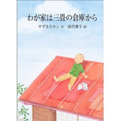わが家は三畳の倉庫から