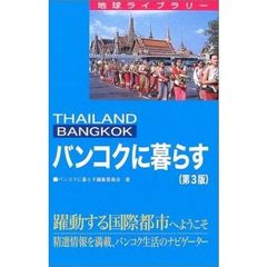 バンコクに暮らす　Ｔｈａｉｌａｎｄ　Ｂａｎｇｋｏｋ　躍動する国際都市へようこそ　精選情報を満載、バンコク生活のナビゲーター　第３版