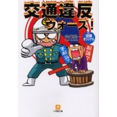 交通違反ウォーズ！
