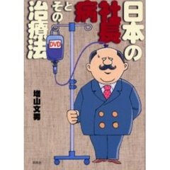 日本の社長病とその治療法