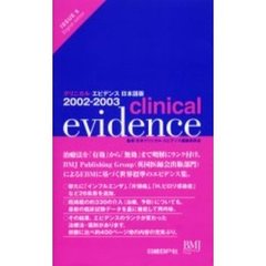 クリニカル・エビデンス日本語版　２００２－２００３