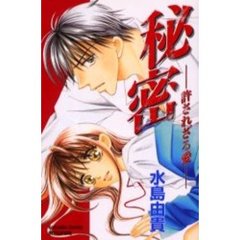 秘密－許されざる愛－