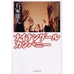 ナイチンゲール・カンパニー