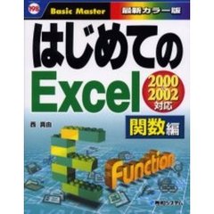 はじめてのＥｘｃｅｌ　最新カラー版　関数編