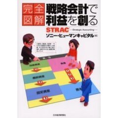 完全図解戦略会計で利益を創る