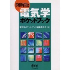 電気学ポケットブック　図解版