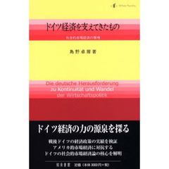 ドイツ経済を支えてきたもの