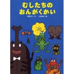 むしたちのおんがくかい