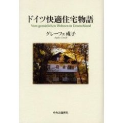 ドイツ快適住宅物語