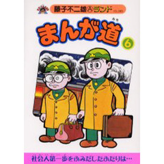 まんが道　６　立志編