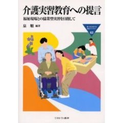 介護実習教育への提言　福祉現場との協業型実習を目指して