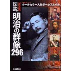 図説・明治の群像２９６　決定版