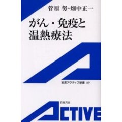 がん・免疫と温熱療法