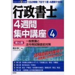 行政書士４週間集中講座　４　第４週　一般教養と法令等試験直前対策