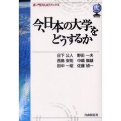 今、日本の大学をどうするか