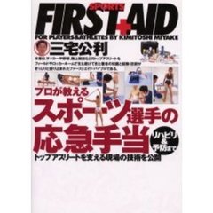 スポーツ選手の応急手当　プロが教える　リハビリ＆予防まで　トップアスリートを支える現場の技術を公開