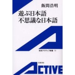 遊ぶ日本語不思議な日本語