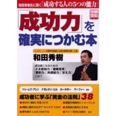 「成功力」を確実につかむ本