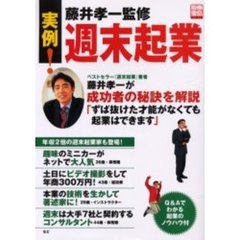 実例！週末起業