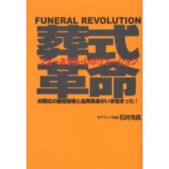 葬式革命フューネラル・レボリューション　お葬式の価格破壊と品質革命がいま始まった！